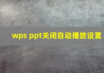 wps ppt关闭自动播放设置